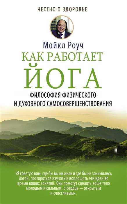 Обложка книги "Как работает йога" Майкла Роуча, изданной Sovabooks, о философии и практике физического и духовного самосовершенствования