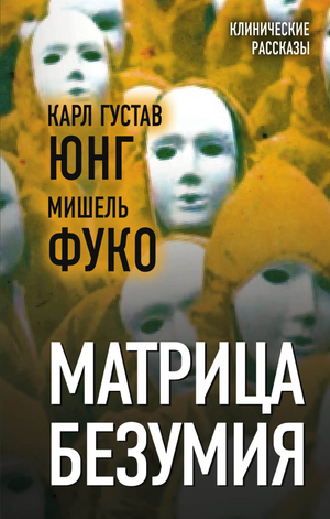 Книга "Матрица безумия" Мишель Фуко и Карл Юнг, научно-популярная психология, изображение обложки от Sovabooks
