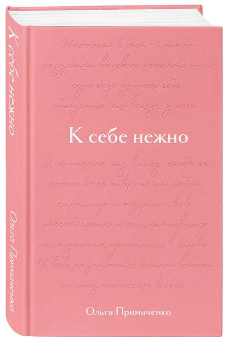 Книга "К себе нежно" Ольги Примаченко, подарочное издание по психологии, изображение обложки книги Sovabooks
