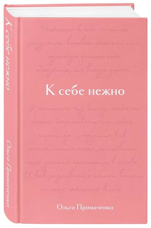 Книга "К себе нежно" Ольги Примаченко, подарочное издание по психологии, изображение обложки книги Sovabooks
