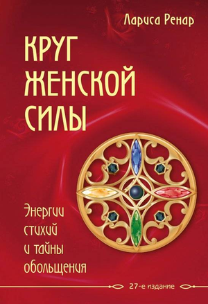 Обложка книги "Круг женской силы" Ларисы Ренар, психологическая литература о женской энергии и обольщении, Sovabooks