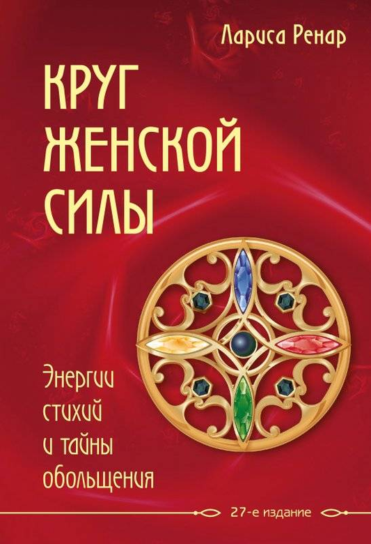 Обложка книги "Круг женской силы" от SOVABOOKS, психологическая литература о энергии стихий и обольщении