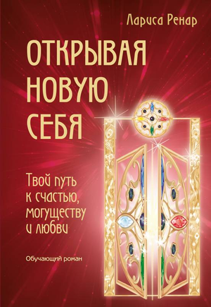 Обложка книги "Открывая новую себя" Ларисы Ренар о психологии личностного роста и счастья, изображение текста и дизайн.