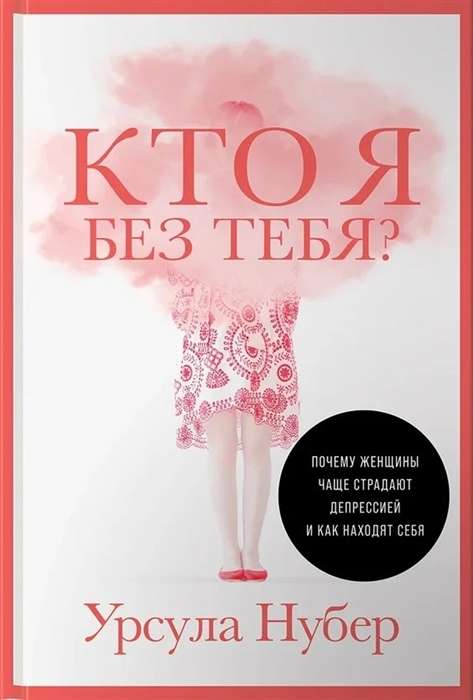 Обложка книги "Кто я без тебя?" Урсулы Нубер, российская научная литература по психологии, размышления о женской депрессии и самоидентичности