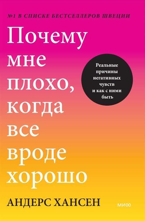 Обложка книги "Почему мне плохо, когда все вроде хорошо" Андерса Хансена, психологическая литература о причинах негативных чувств.