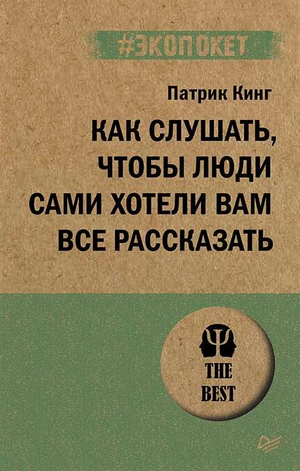 Обложка книги "Как слушать, чтобы люди сами хотели вам все рассказать" Патрик Кинг, российская психологическая нон-фикшн Sovabooks