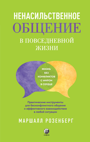 Книга "Ненасильственное общение" Маршал Розенберг, психологическая литература, изображение обложки книги Sovabooks