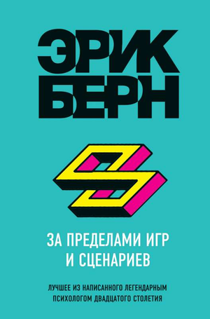 Обложка книги «За пределами игр и сценариев» Эрика Берна — психологическая литература на русском языке, издательство Sovabooks