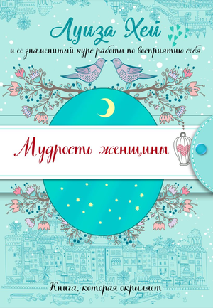 Книга "Мудрость женщины" Луизы Хей о психологии и самопознании, изображение обложки в подарочной упаковке.