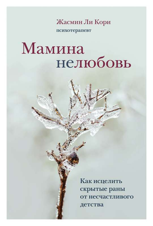 Книга "Мамина нелюбовь" Кори Ж.Л о психологическом исцелении ран из несчастливого детства, изображение обложки из Sovabooks