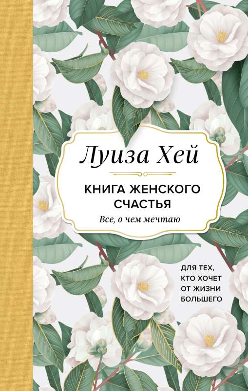 Cover of the book "Книга женского счастья" by SOVABOOKS, featuring a bright, inspiring design for women seeking happiness and fulfillment.
