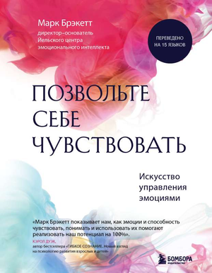 Книга "Позвольте себе чувствовать" Брэкетт М по психологии управления эмоциями, издана Sovabooks, изображение обложки.