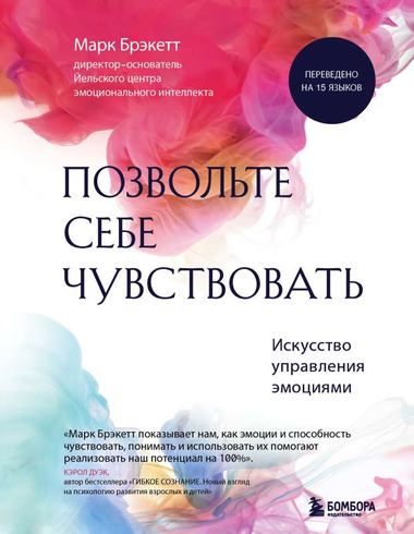 Книга "Позвольте себе чувствовать" Брэкетт М по психологии управления эмоциями, издана Sovabooks, изображение обложки.