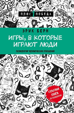 Книга "Игры, в которые играют люди" Эрика Берна, психологическая литература, изображение обложки, издана Sovabooks.