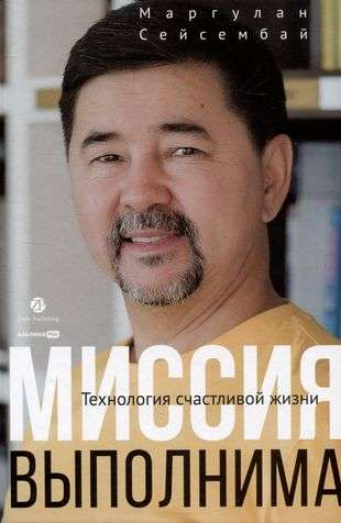 Cover image of "Миссия выполнима. Технология счастливой жизни" book by SOVABOOKS, featuring a colorful abstract design.