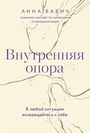 Внутренняя опора книга Анна Бабич, психологическая литература, изображение обложки, издание Sovabooks