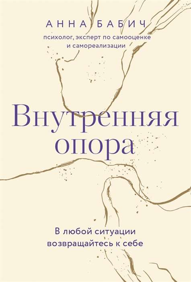 Внутренняя опора книга Анна Бабич, психологическая литература, изображение обложки, издание Sovabooks