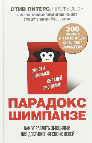 Обложка книги "Парадокс Шимпанзе" Стива Питерса о управлении эмоциями и достижении целей, издаст Sovabooks.