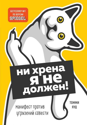 Книга "Ни хрена я не должен!": манифест против угрызений совести, психологическая литература от Sovabooks, обложка книги.