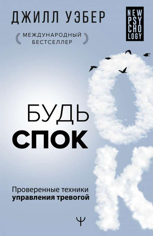 Книга по психологии «Будь спок. Проверенные техники управления тревогой» Уэбера, изданная Sovabooks, изображение обложки