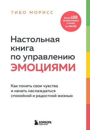 Настольная книга по управлению эмоциями Тибо Морисс, изображение обложки книги о психологии и чувствах.