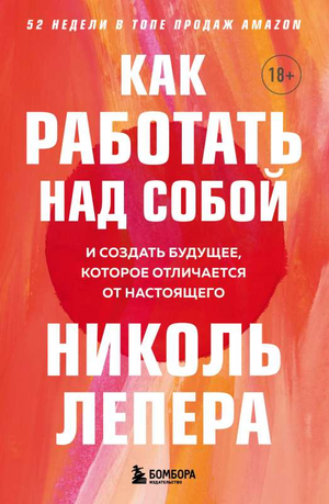 Книга по психологии "Как работать над собой и создать будущее" автор Лепер Н, издана Sovabooks, обложка с текстом.