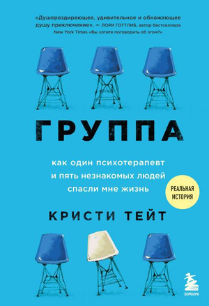 Обложка книги "Группа" Тейт К, российское психологическое нон-фикшн издания, изображение на белом фоне.