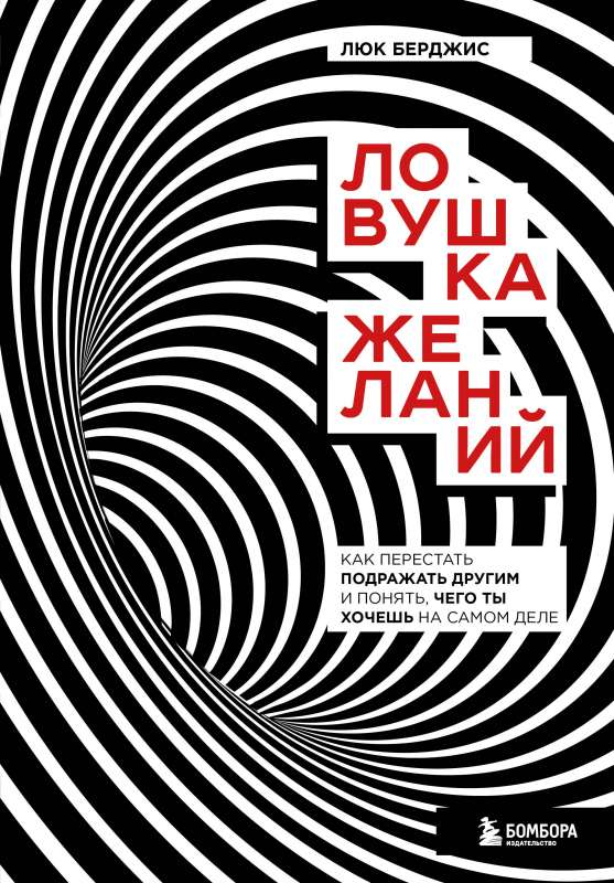 Обложка книги "Ловушка желаний" Берджис Л, российское нон-фикшн по психологии, изображение на фоне белого фона