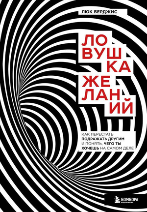 Обложка книги "Ловушка желаний" Берджис Л, российское нон-фикшн по психологии, изображение на фоне белого фона