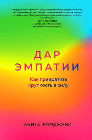 Обложка книги "Дар Эмпатии" Мурджани А, российская научная литература по психологии о развитии эмпатии и внутренней силы