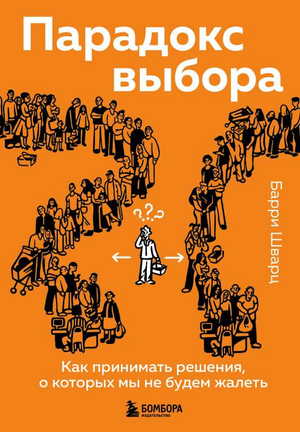 Книга "Парадокс выбора" Шварца — не художественная литература о психологии, изображение обложки на белом фоне.
