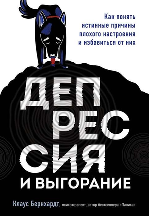 Обложка книги "Депрессия и выгорание" Клауса Бернхардта, российское издание по психологии о причинах плохого настроения.
