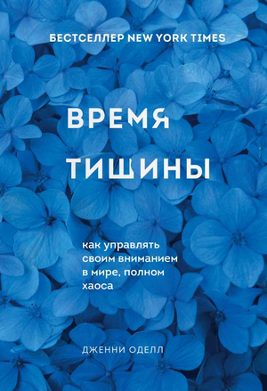 Обложка книги "Время тишины" Оделл Дженни, российская психологическая литература о внимании и управлении вниманием.