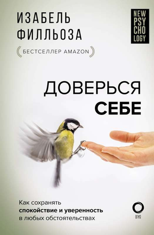 Обложка книги "Доверься себе" Филльоза И, российская научно-популярная психология, изображение на белом фоне