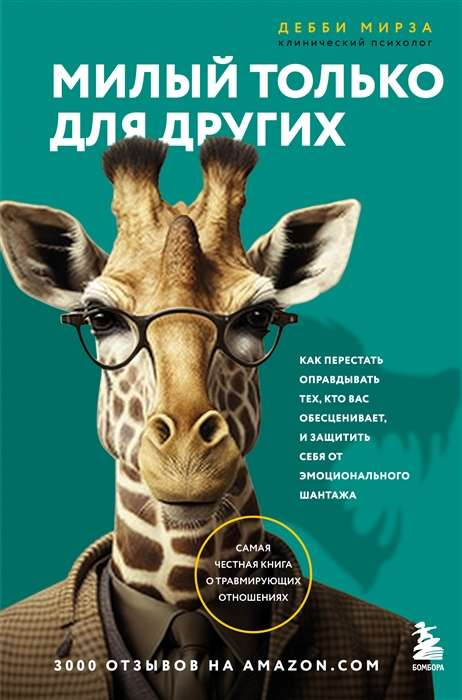 Книга "Милый только для других" Мирза Д о психологии, защите от манипуляций, изображение обложки книги Sovabooks