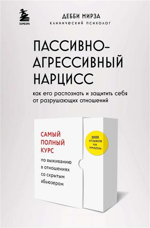Книга "Пассивно-агрессивный нарцисс" Миразы Д, психологическая литература, изображение стандартной обложки книги.