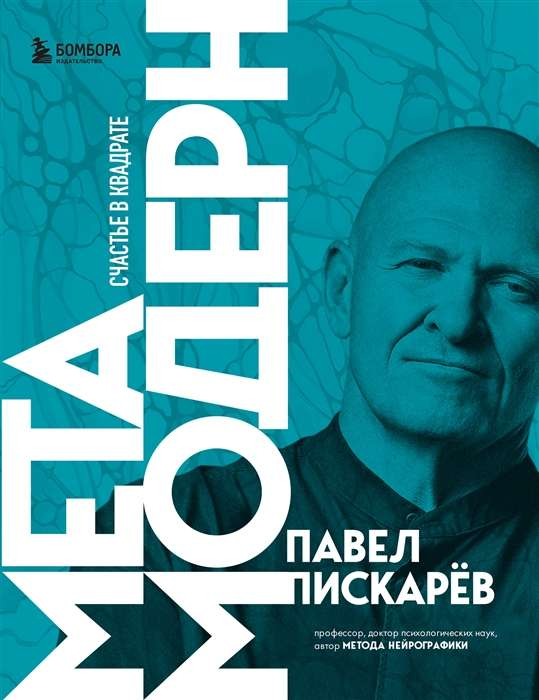 Обложка книги "Метамодерн. Счастье в квадрате" Пискарева П.М., российская научно-популярная психология, Sovabooks
