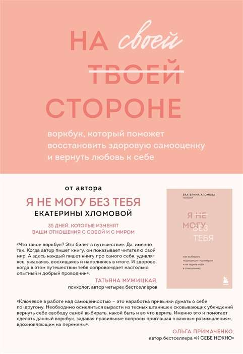 Обложка книги "На своей стороне" Хломовой Е. Воркбук для восстановления самооценки и любви к себе, изданный Sovabooks.