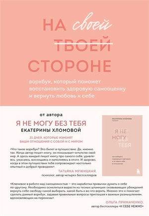 Обложка книги "На своей стороне" Хломовой Е. Воркбук для восстановления самооценки и любви к себе, изданный Sovabooks.