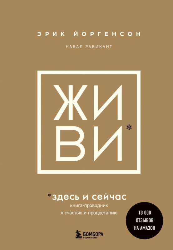 Обложка книги "Живи здесь и сейчас" Господинов Г о счастье и процветании, российская психологическая литература, Sovabooks
