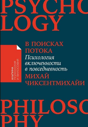 Книга "В поисках потока" Михай Чиксентмихайи, психологическая литература, обложка книги, издание Sovabooks