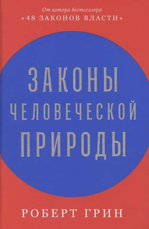 Книга "Законы человеческой природы" Роберт Грин, российское издание по психологии, изображение обложки книги на белом фоне