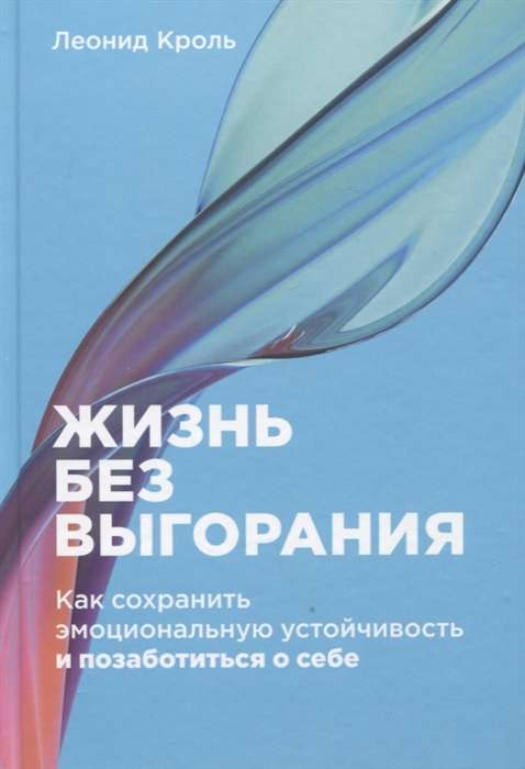 Обложка книги "Жизнь без выгорания" Леонида Кроля о сохранении эмоциональной устойчивости, на белом фоне.