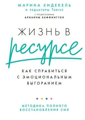 Книга "Жизнь в ресурсе" Марины Хидекель о преодолении эмоционального выгорания, изображение обложки на белом фоне.