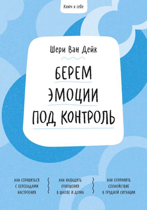 Обложка книги "Ключ к себе. Берем эмоции под контроль" Шери Ван Дейк, российская психологическая нон-фикшн книга
