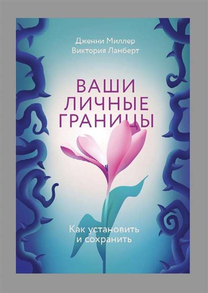 Обложка книги "Ваши личные границы" Виктории Ламберт и Дженни Миллер, психологическая литература на русском языке