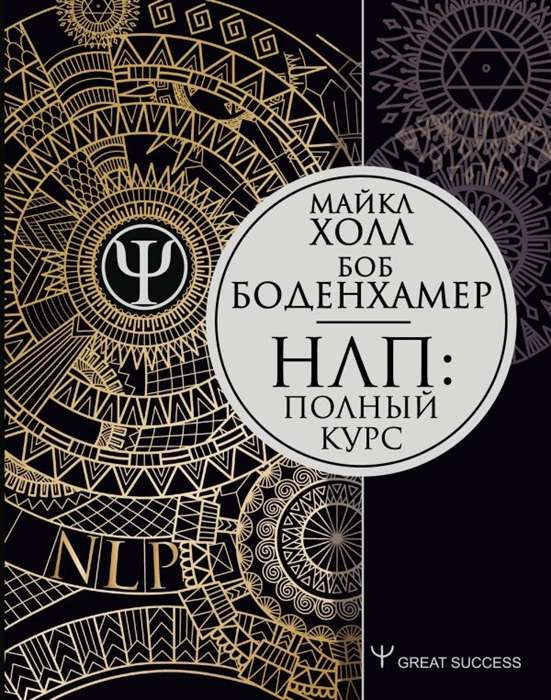 Cover image of the SOVABOOKS NLP: Полный курс, a comprehensive NLP training book with a clean, professional design.