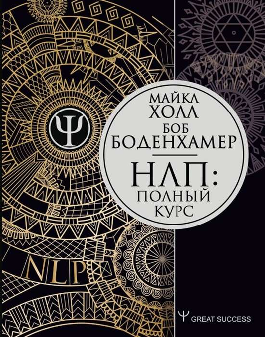 Cover image of the SOVABOOKS NLP: Полный курс, a comprehensive NLP training book with a clean, professional design.