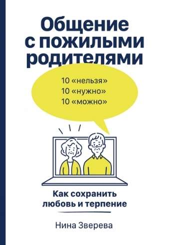Книга Общение с пожилыми родителями: Как сохранить любовь и терпение Нина Зверева - SOVABOOKS