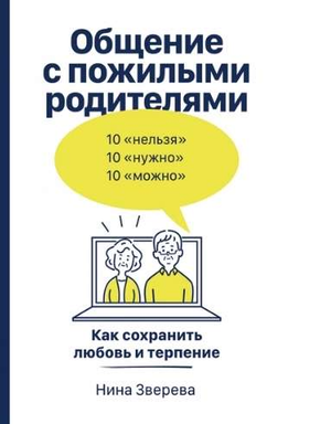 Книга "Общение с пожилыми родителями" Нина Зверева о сохранении любви и терпения, изображение обложки из Sovabooks
